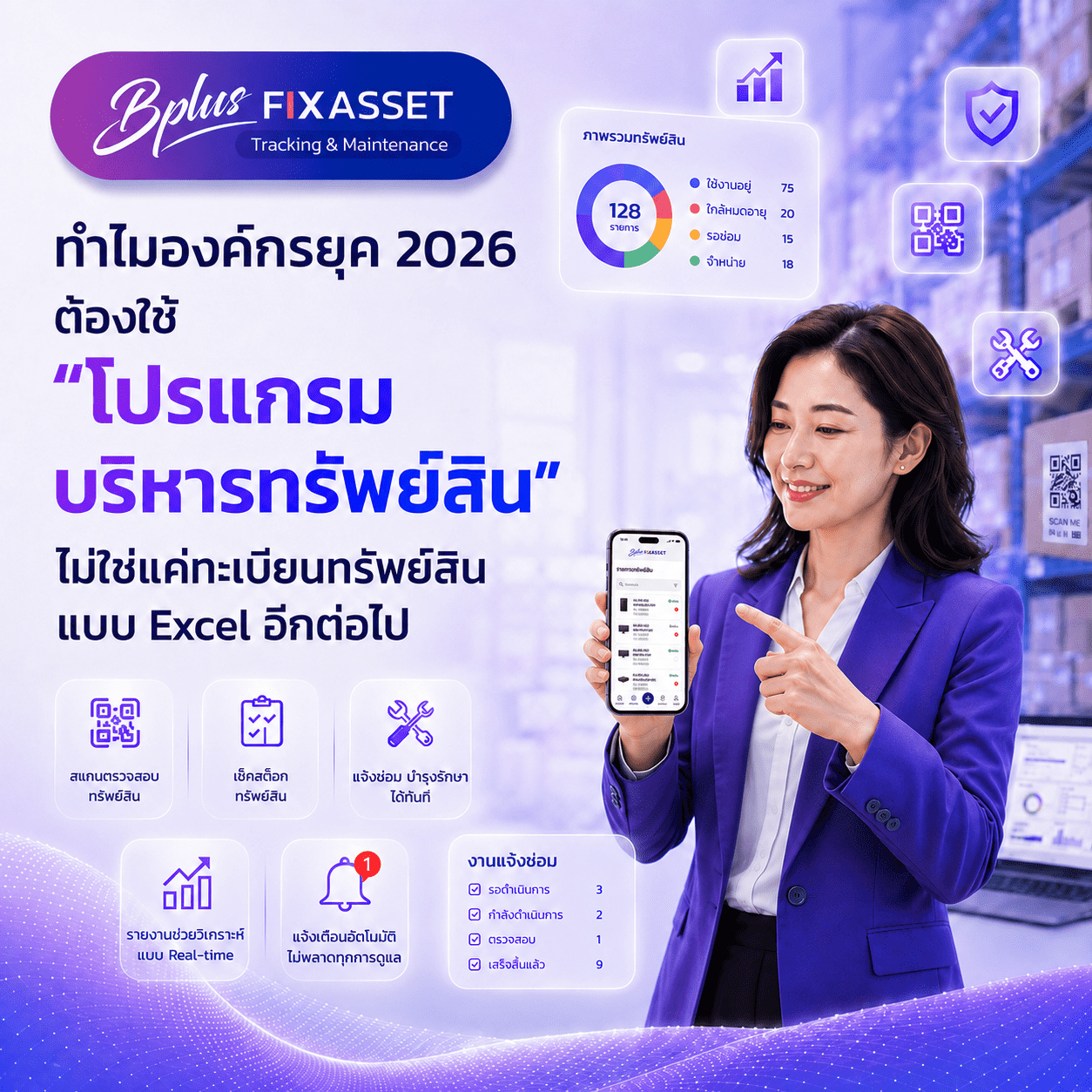 ทำไมองค์กรยุค 2026 ต้องใช้ “โปรแกรมบริหารทรัพย์สิน” ไม่ใช่แค่ทะเบียนทรัพย์สินแบบ Excel อีกต่อไป