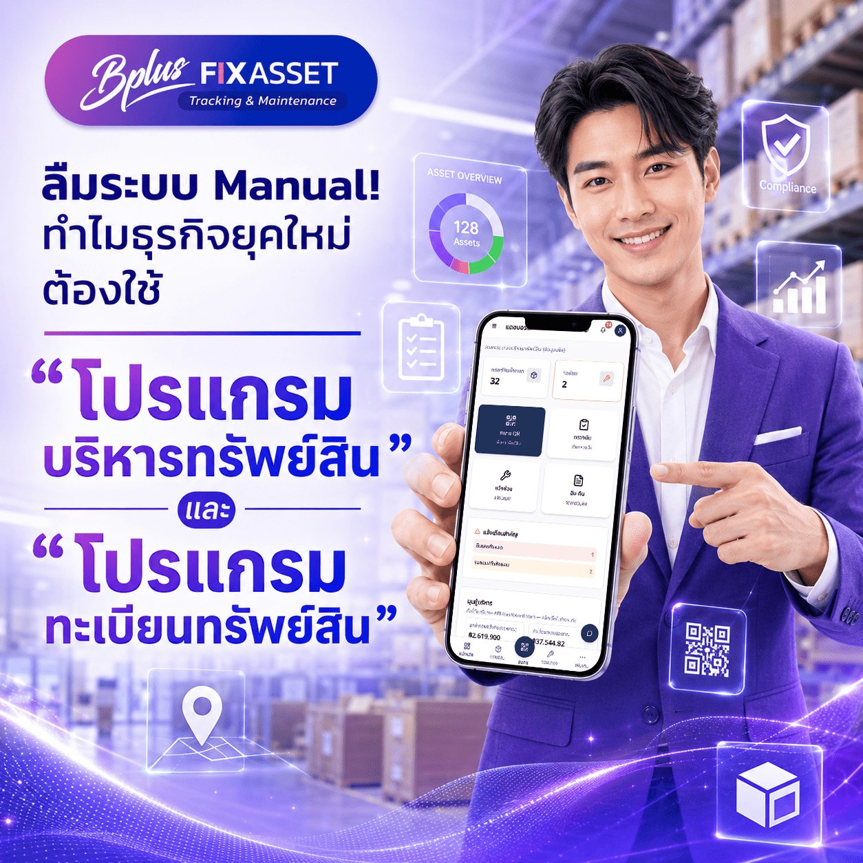 ลืมระบบ Manual! ทำไมธุรกิจยุคใหม่ต้องใช้ “โปรแกรมบริหารทรัพย์สิน” และ “โปรแกรมทะเบียนทรัพย์สิน”