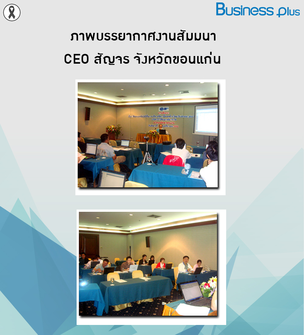 ภาพบรรยากาศงานสัมมนา CEO สัญจร จังหวัดขอนแก่น