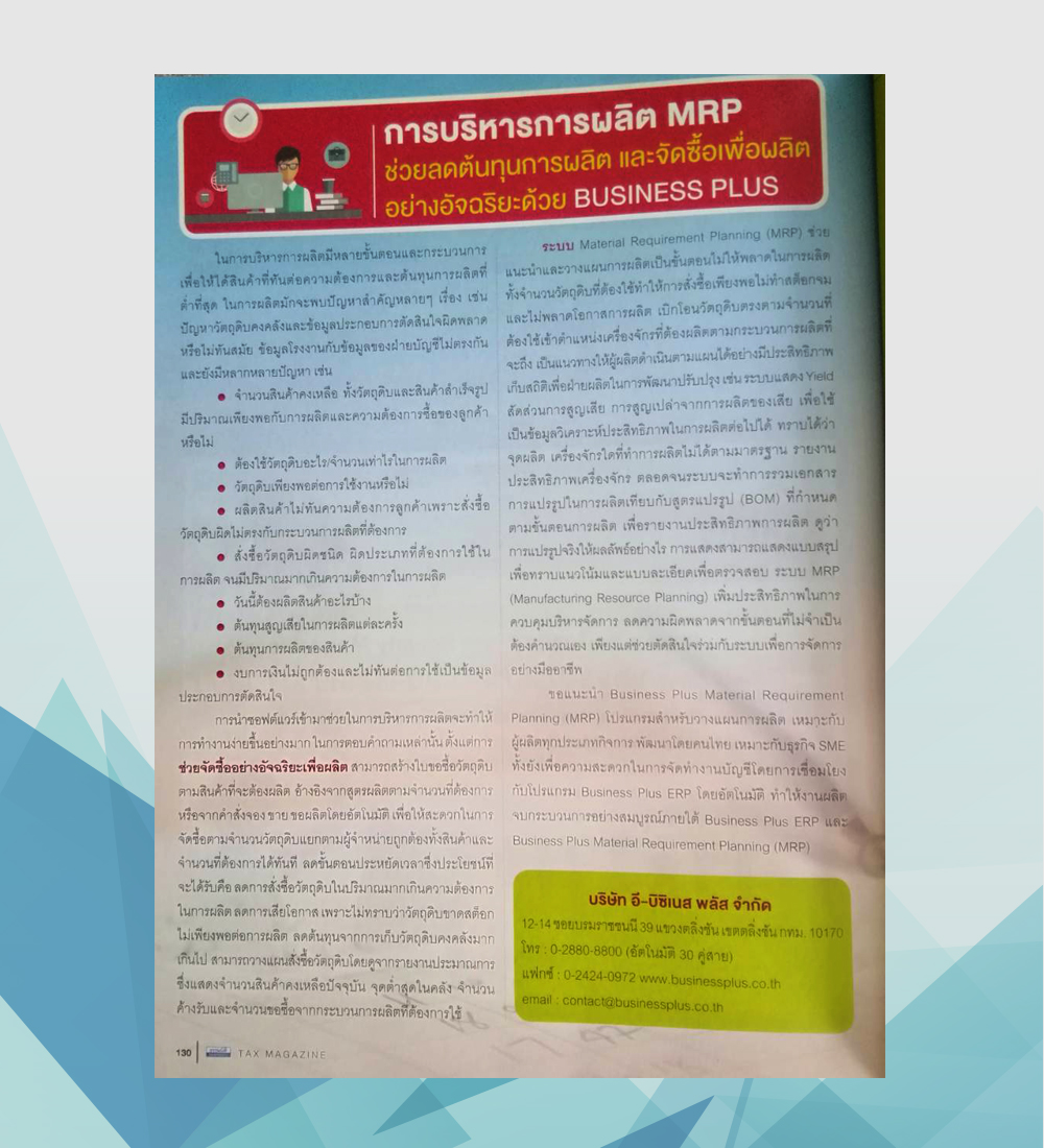 บทความการบริหารการผลิต MRP ช่วยลดต้นทุนการผลิตและจัดซื้อเพื่อผลิตอย่างอัจฉริยะด้วย Business Plus