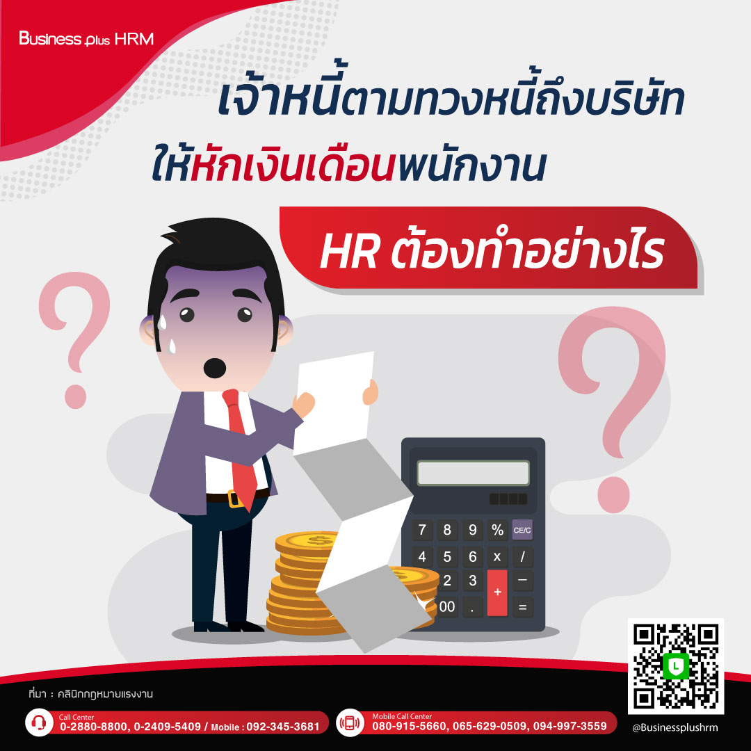 เจ้าหนี้ตามทวงหนี้ถึงบริษํท ให้หักเงินเดือนพนักงาน  HR ต้องทำอย่างไร