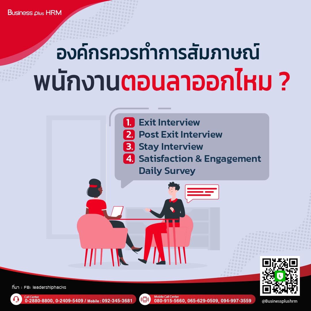 องค์กรควรทำการสัมภาษณ์พนักงานตอนลาออกไหม ?