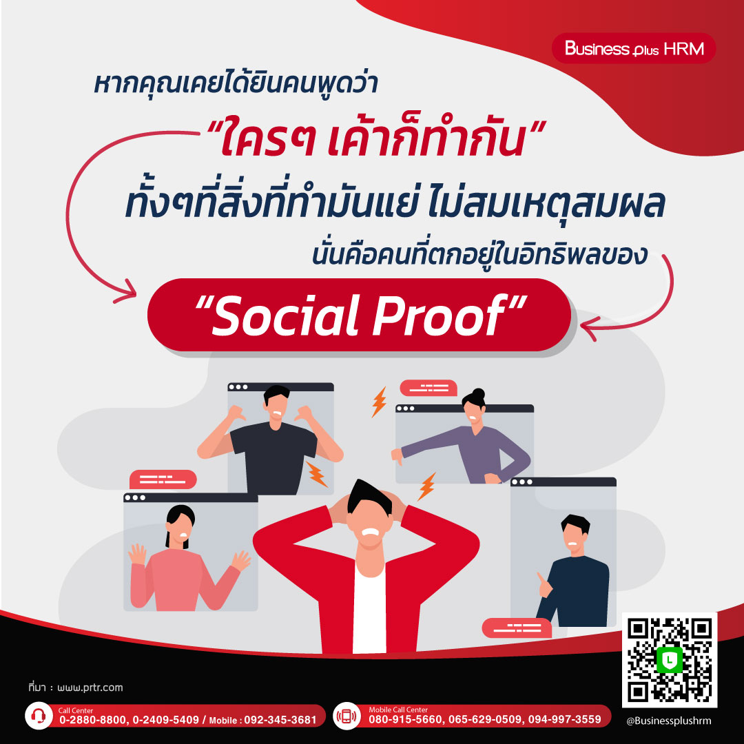 อิทธิพลของ “Social Proof"