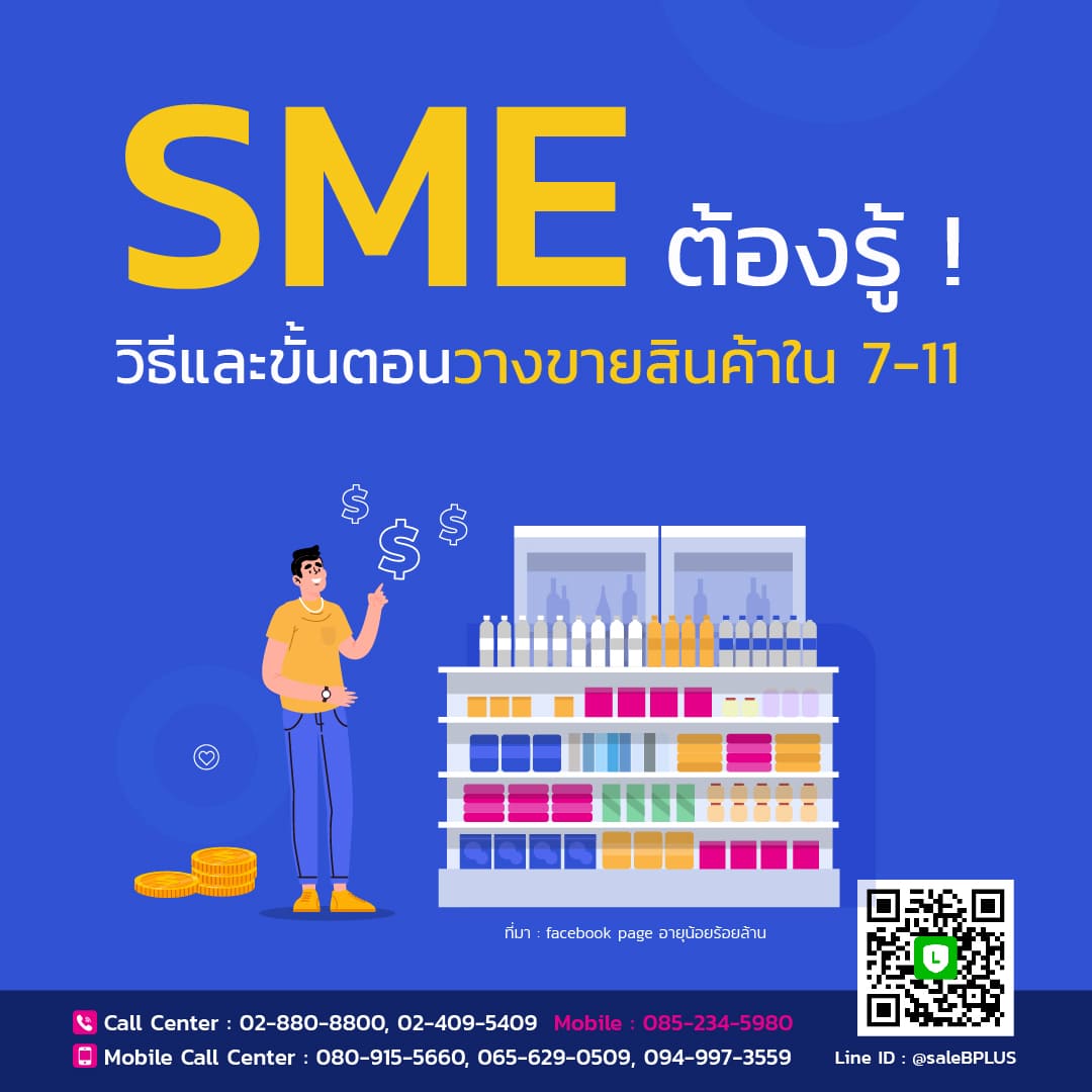 SME ต้องรู้! วิธีและขั้นตอนวางขายสินค้าใน 7-11