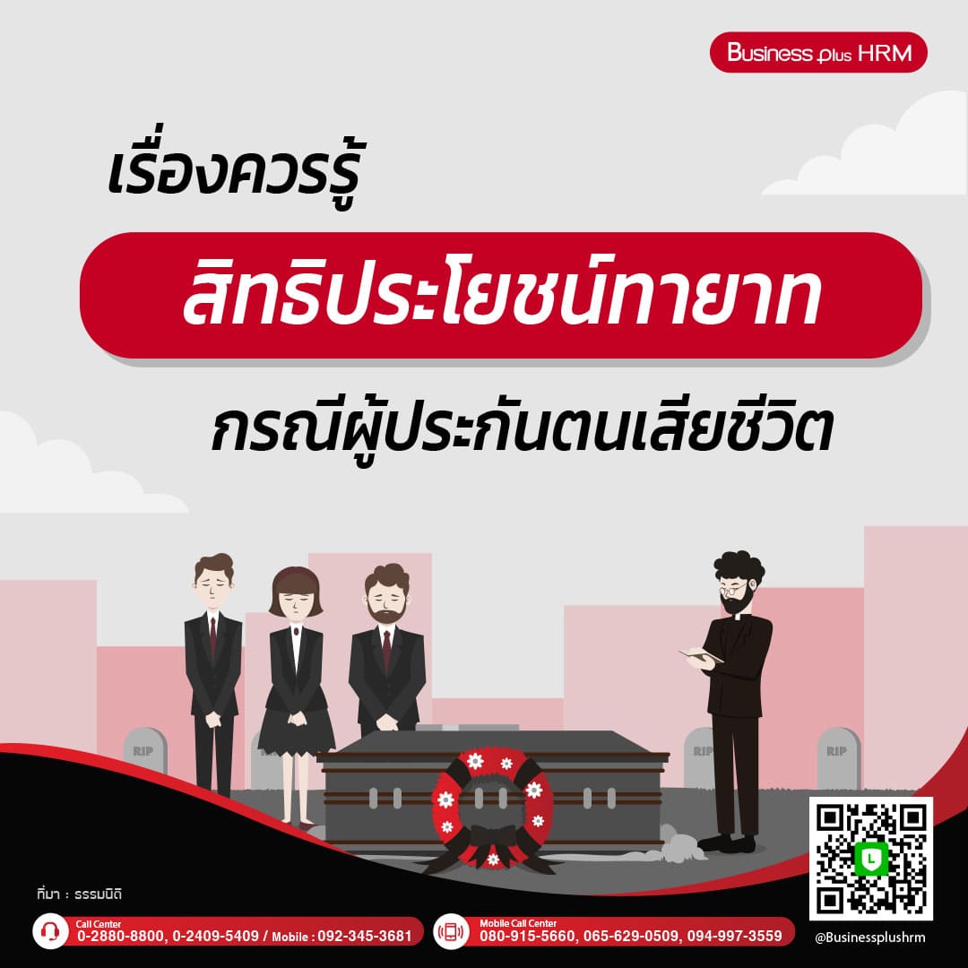 เรื่องควรรู้ สิทธิประโยชน์ทายาท กรณีผู้ประกันตนเสียชีวิต