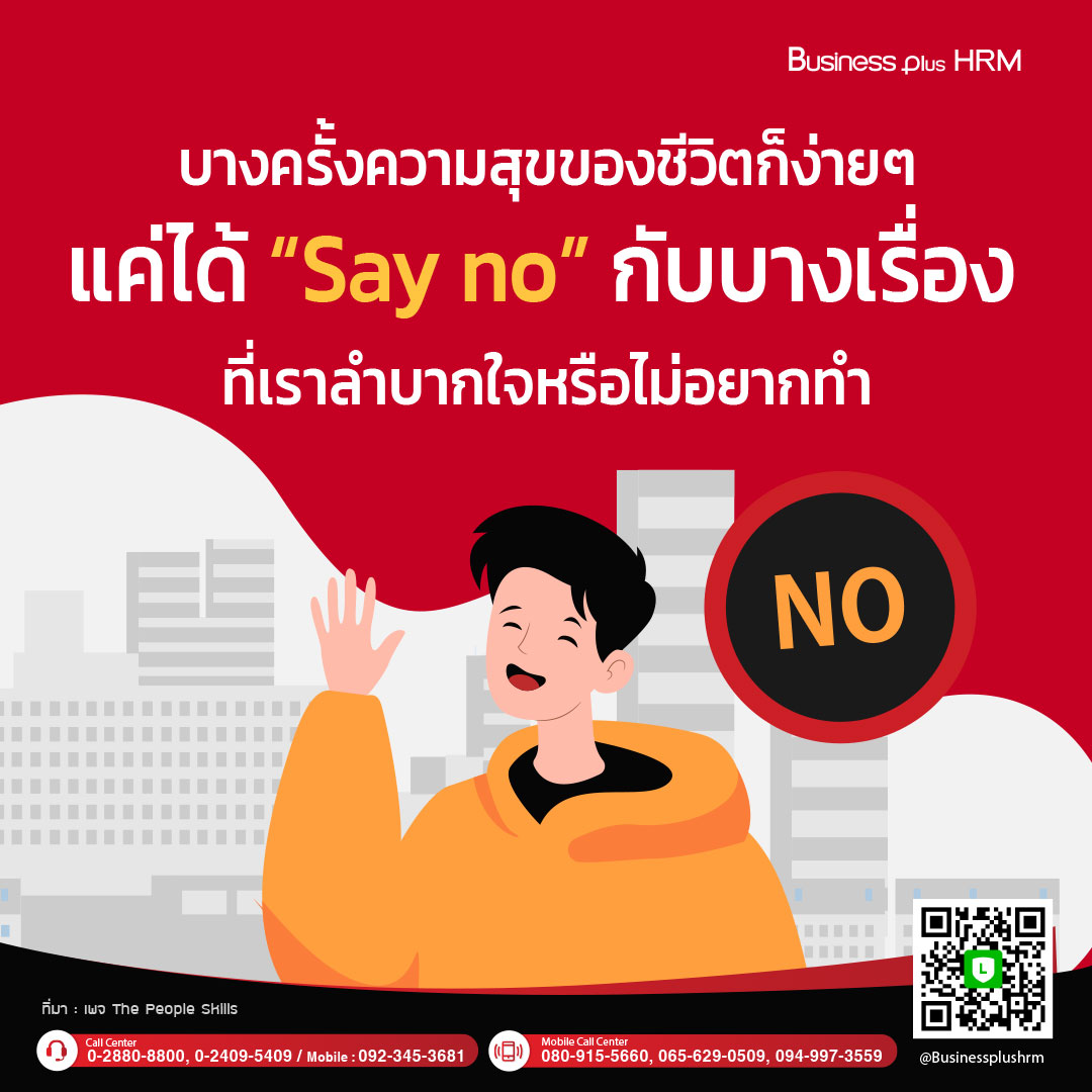 บางครั้งความสุขของชีวิตก็ง่ายๆ แค่ได้ Say no กับบางเรื่องที่เราลำบากใจหรือไม่อยากทำ