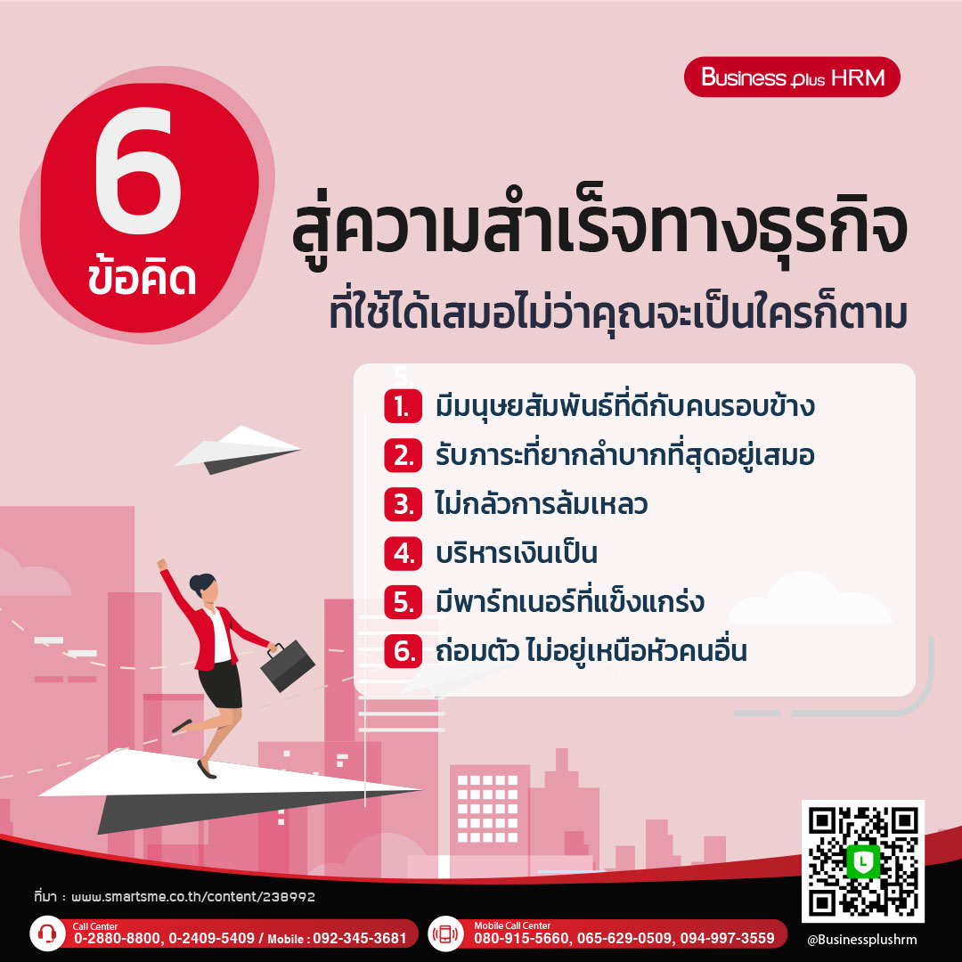 6 ข้อคิดสู่ความสำเร็จทางธุรกิจ ที่ใช้ได้เสมอไม่ว่าคุณจะเป็นใครก็ตาม