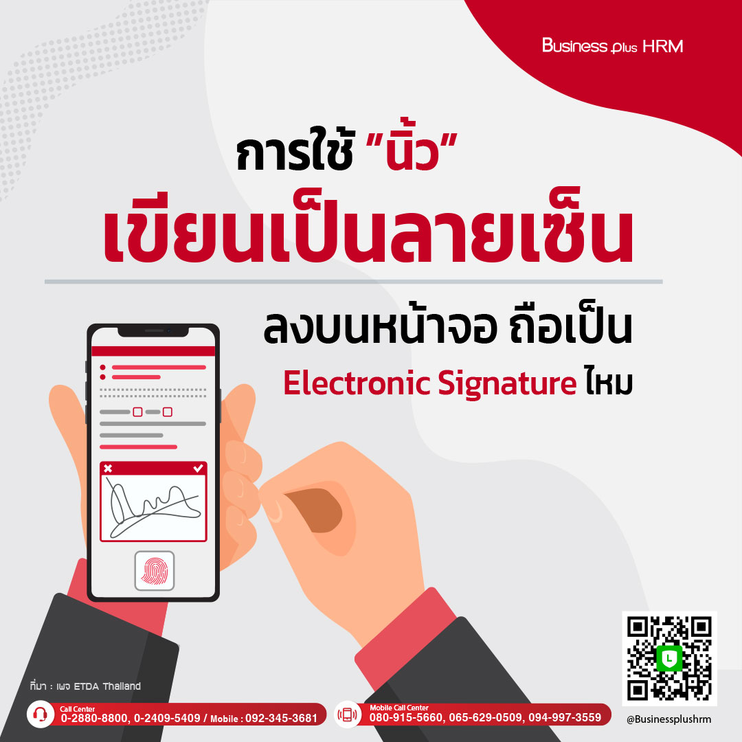 การใช้ ”นิ้ว” เขียนเป็นลายเซ็น ลงบนหน้าจอ ถือเป็น Electronic Signature ไหม