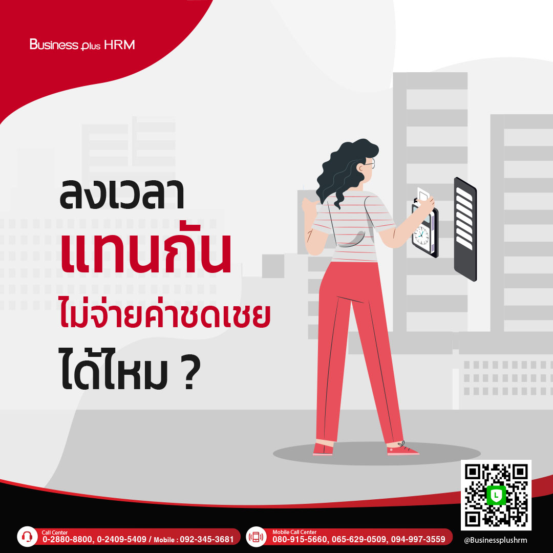 ลงเวลาแทนกัน ไม่จ่ายค่าชดเชยได้หรือไม่ ?