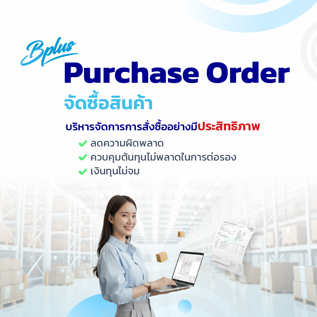 Purchase Order จัดซื้อสินค้า