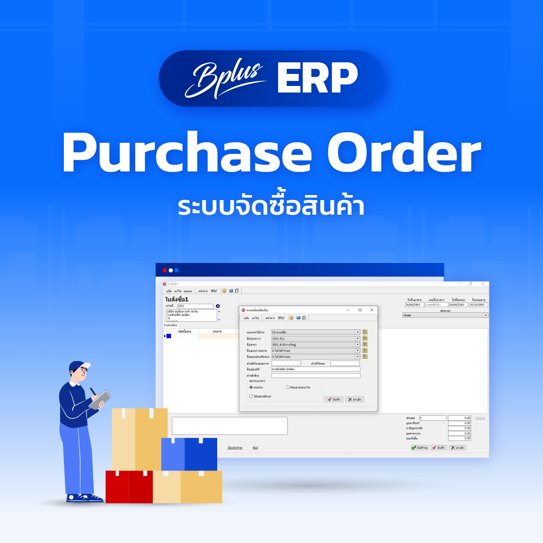 Purchase Order จัดซื้อสินค้า