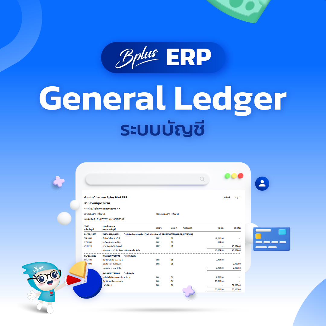 General Ledger บัญชี