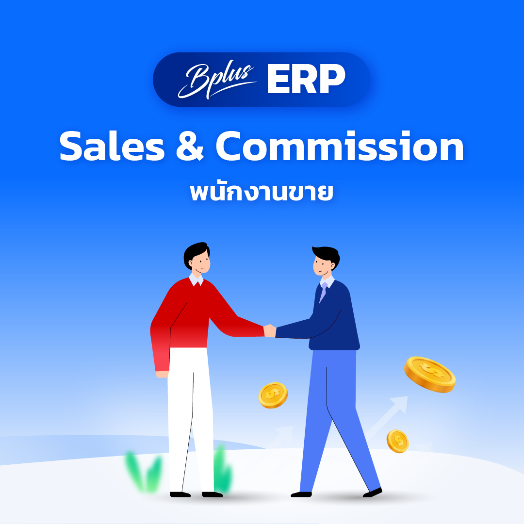 Sales & Commission พนักงานขาย