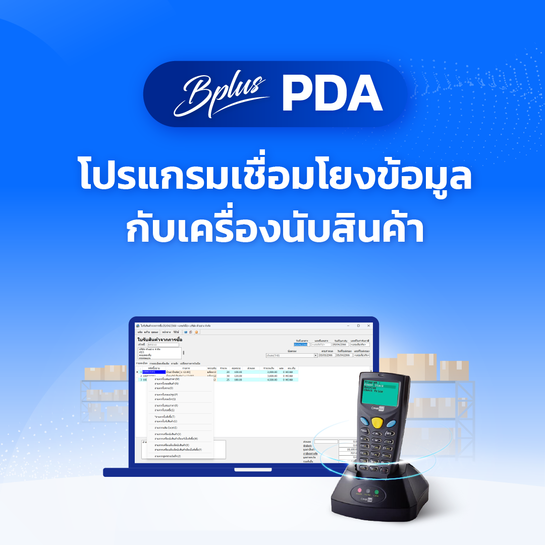 PDA โปรแกรมเชื่อมโยง ข้อมูลกับเครื่องนับสินค้า