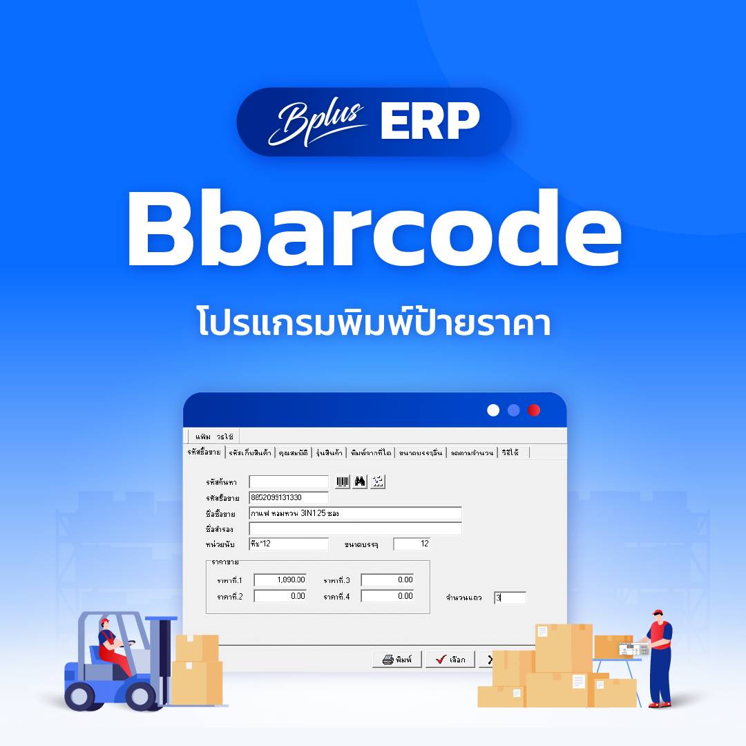 Bbarcode พิมพ์ป้ายราคาบาร์โค้ด