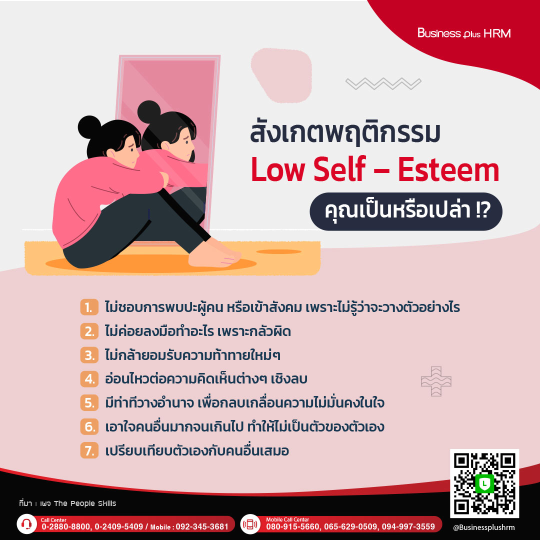 สังเกตพฤติกรรม Low Self – Esteem คุณเป็นหรือเปล่า !?