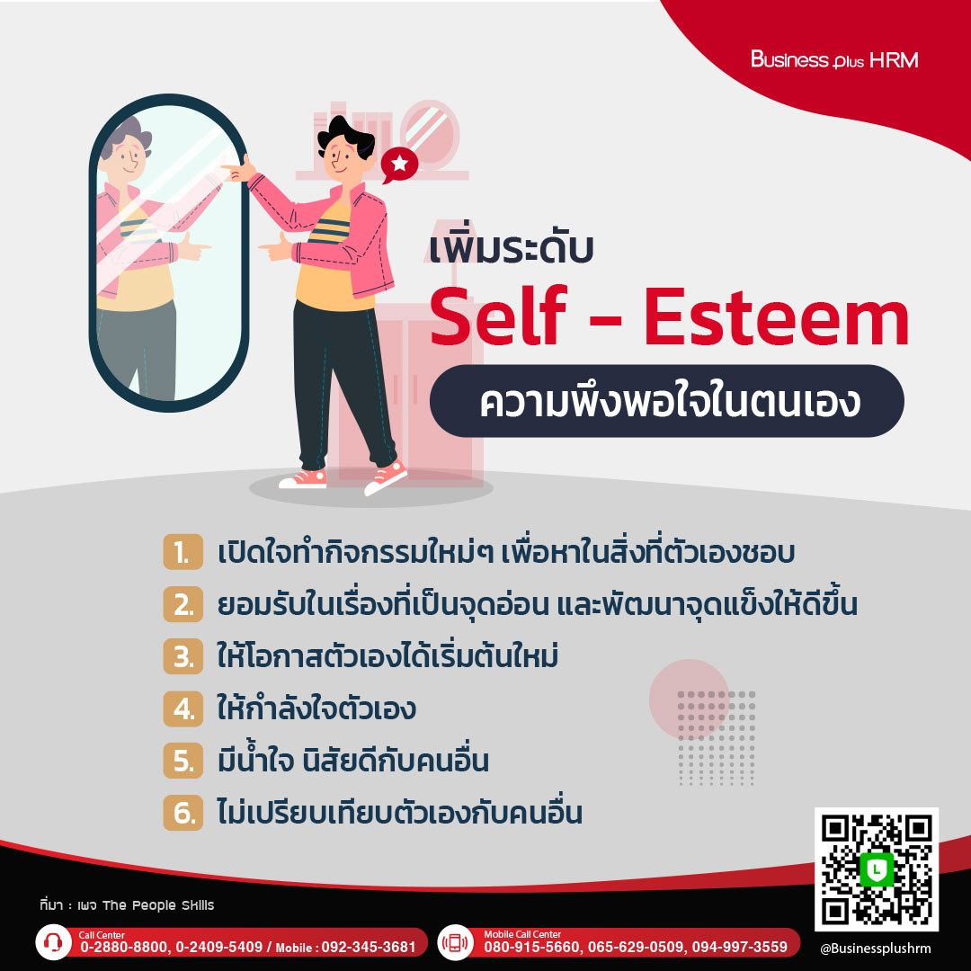 เพิ่มระดับ Self - Esteem ความพึงพอใจในตนเอง