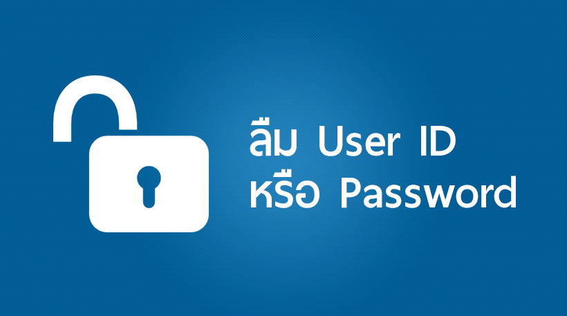 กรณีไม่ทราบหรือลืม Password ในการเชื่อมฐานข้อมูลหากต้องการตั้งค่าสามารถทำได้อย่างไร