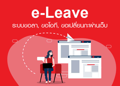 คู่มือการใช้งาน e-Leave 7.6 ฉบับเต็ม