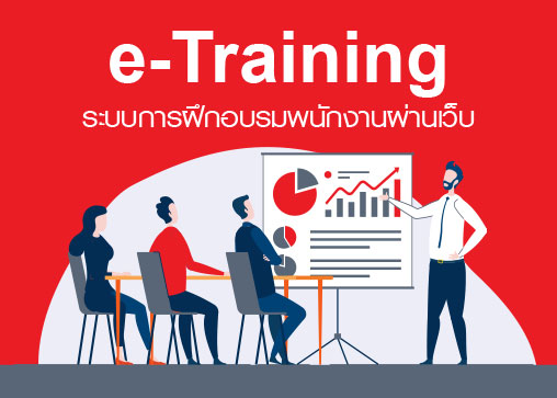คู่มือการใช้งาน e-Training