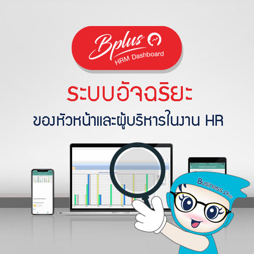 คู่มือโปรแกรม Bplus HRM Dashboard