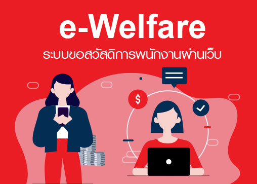 คู่มือการใช้งานระบบ e-Welfare