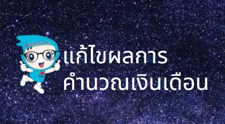 PR : คู่มือการแก้ไขผลการคำนวณเงินเดือน