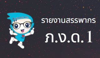 PR : คู่มือการเตรียมดิสก์ส่ง ภ.ง.ด. 1