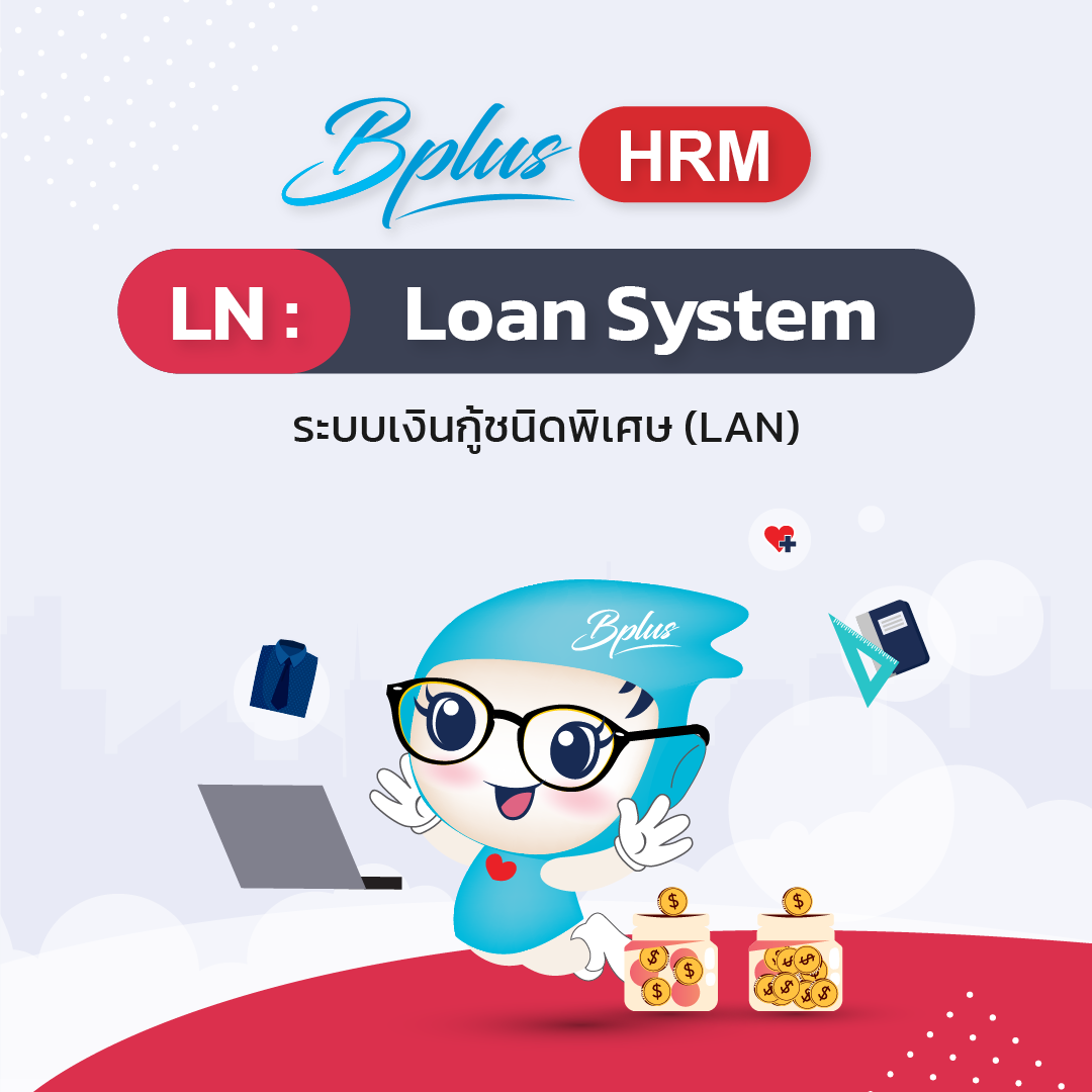 Loan System ระบบเงินกู้ชนิดพิเศษ