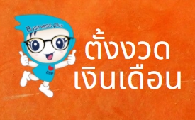 PR : การตั้งงวดพิเศษ