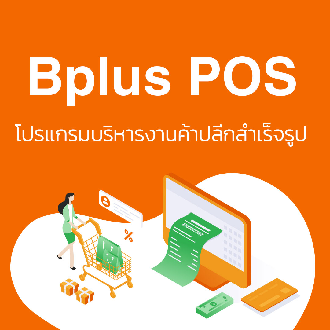 โปรแกรมบริหารงานหน้าร้าน