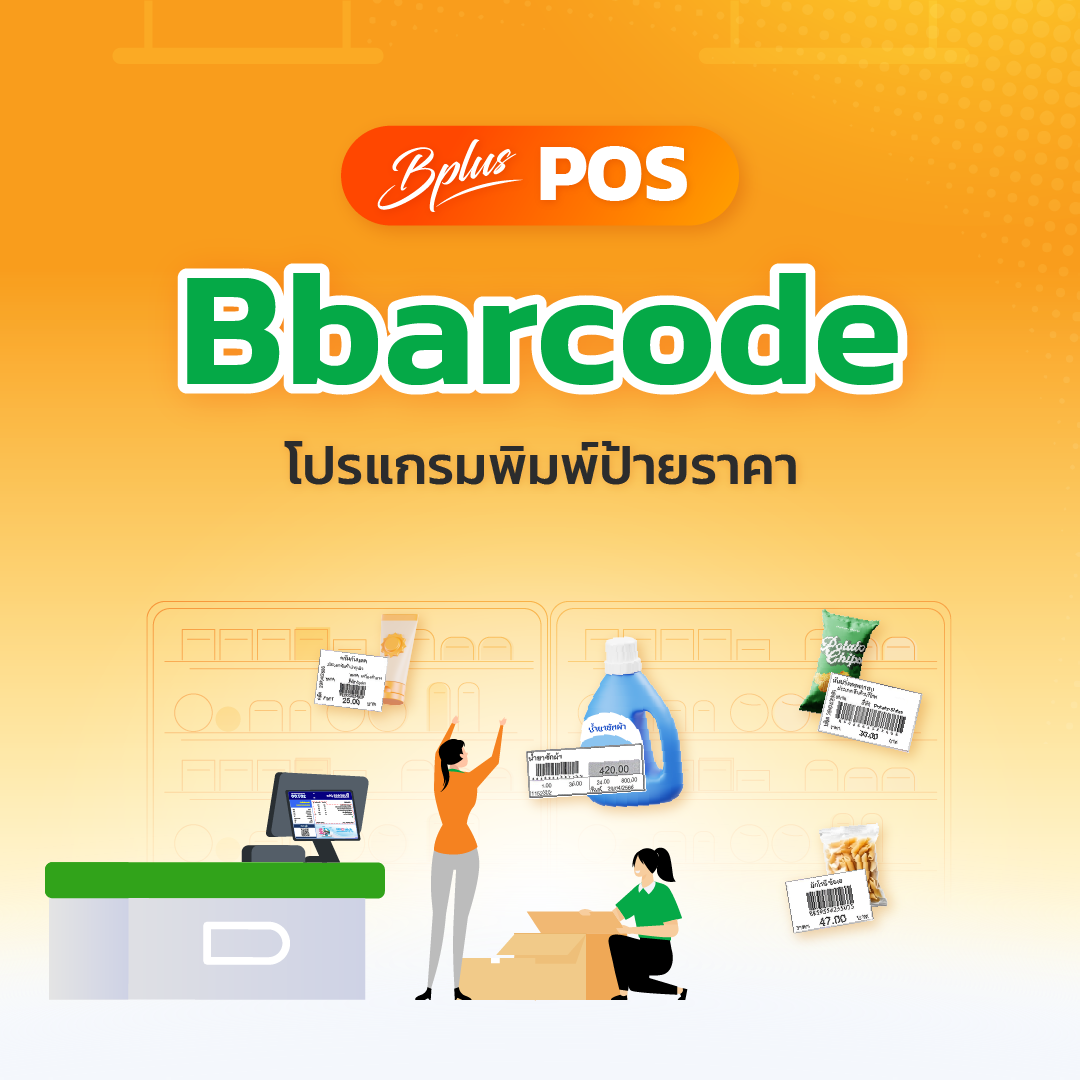 Bbarcode โปรแกรมพิมพ์ป้ายราคา
