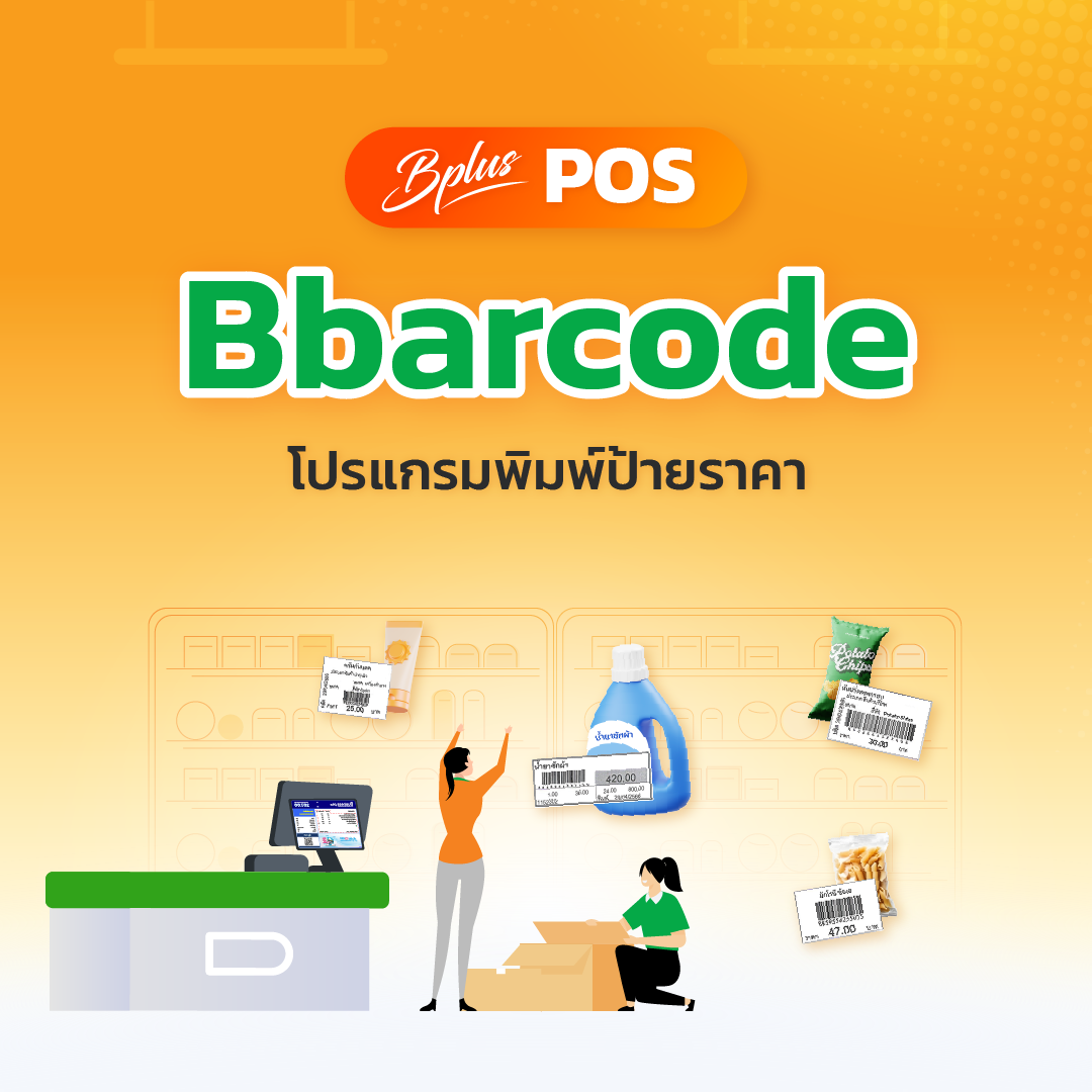 Barcode โปรแกรมพิมพ์ป้ายราคา