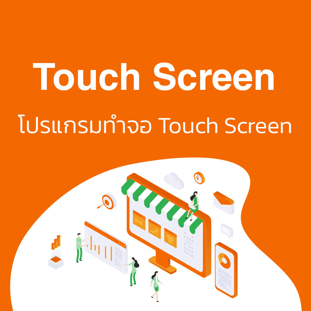 Touch Screen โปรแกรมทำจอ Touch Screen