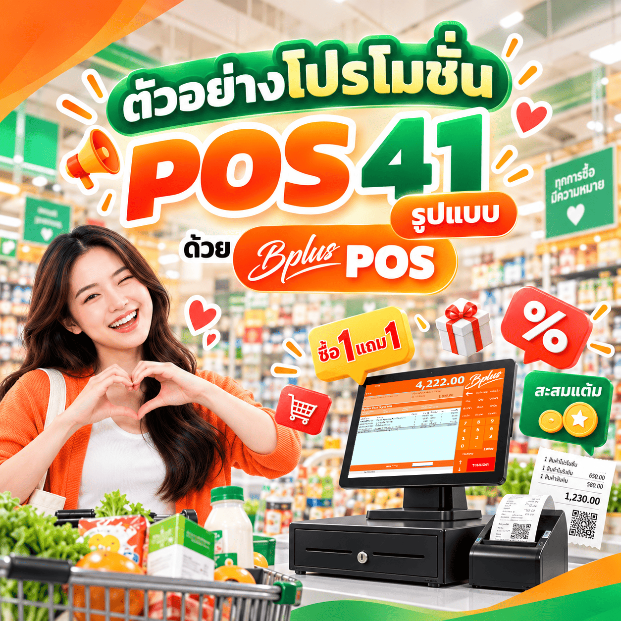 ตัวอย่างโปรโมชั่น POS 41 รูปแบบ ด้วย Bplus POS