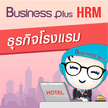 BUSINESS PLUS HRM สำหรับธุรกิจโรงแรมและรีสอร์ท