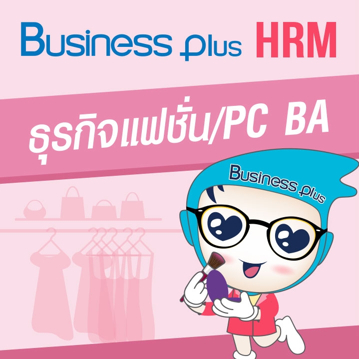 Business Plus HRM สำหรับธุรกิจ Fashion/PC BA