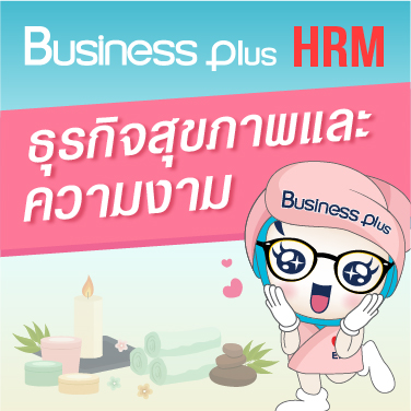 Business Plus HRM สำหรับธุรกิจสุขภาพและความงาม