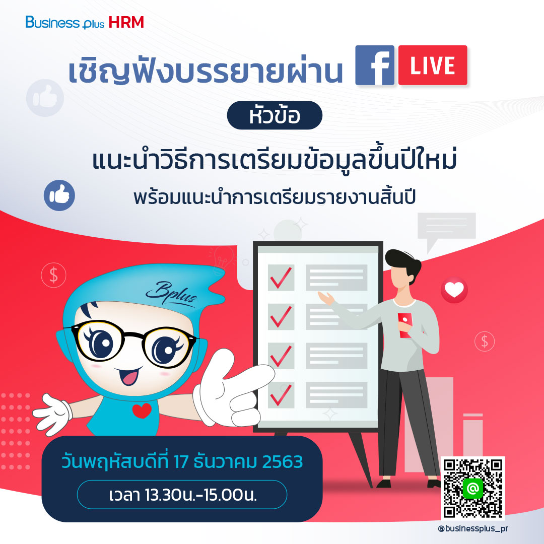 สัมมนา FB Live  เตรียมข้อมูลขึ้นปีใหม่ และการเรียกรายงานสิ้นปี