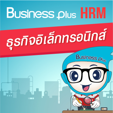Business Plus HRM สำหรับธุรกิจโรงงานอุตสาหกรรมผลิตชิ้นส่วนอิเล็กทรอนิกส์และเครื่องใช้ไฟฟ้า