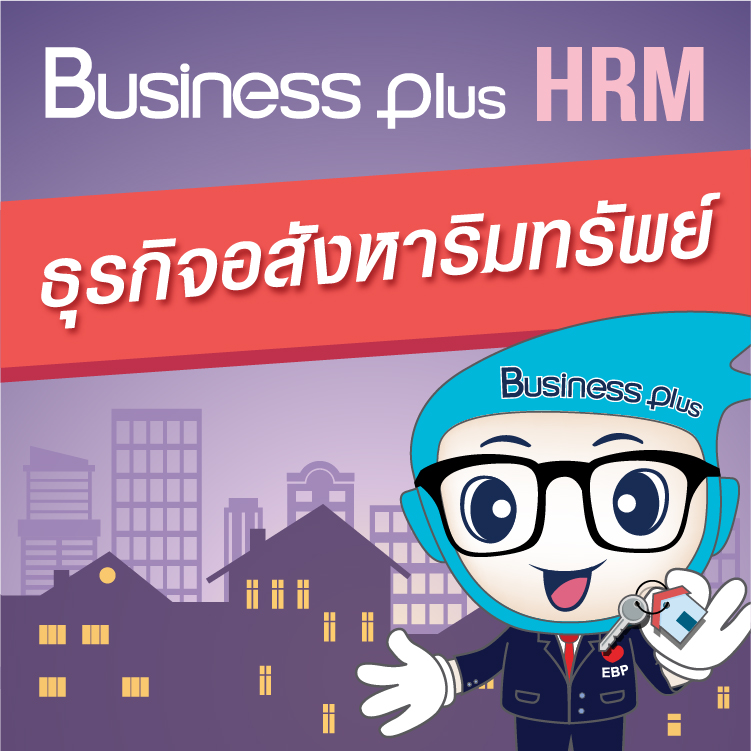 Business Plus HRM สำหรับธุรกิจอสังหาริมทรัพย์