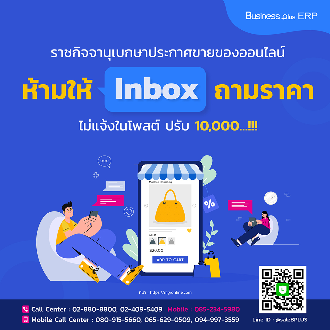 ราชกิจจานุเบกษาประกาศขายของออนไลน์ ห้ามให้ Inbox ถามราคา ไม่แจ้งในโพสต์ปรับ 10,000