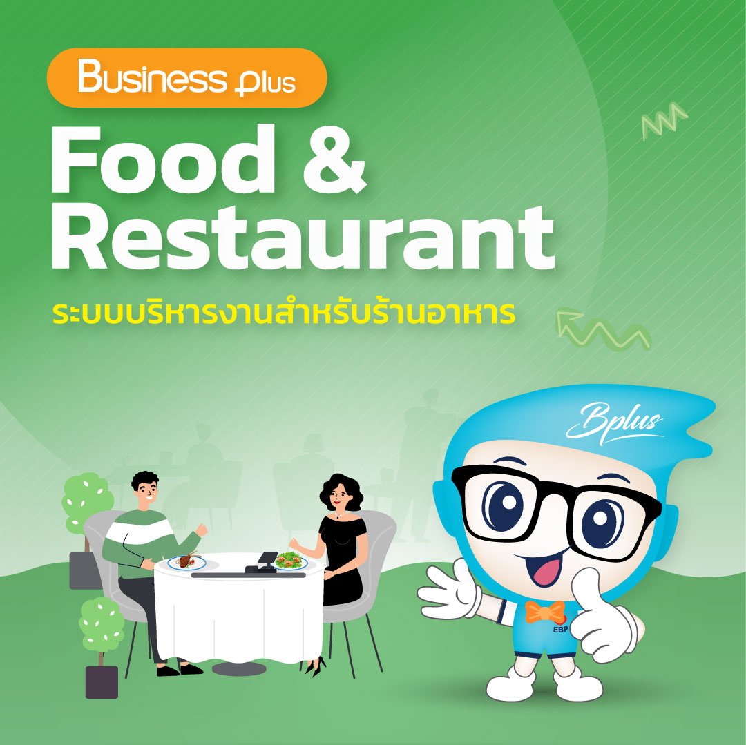 Business Plus POS ระบบบริหารงานสำหรับร้านอาหาร
