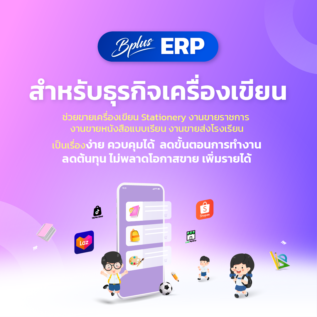 Bplus ERP สำหรับธุรกิจเครื่องเขียน