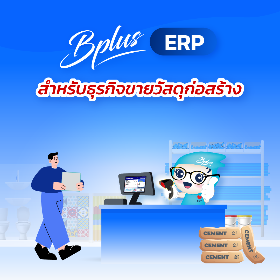 BUSINESS PLUS ERP สำหรับธุรกิจขายวัสดุก่อสร้าง