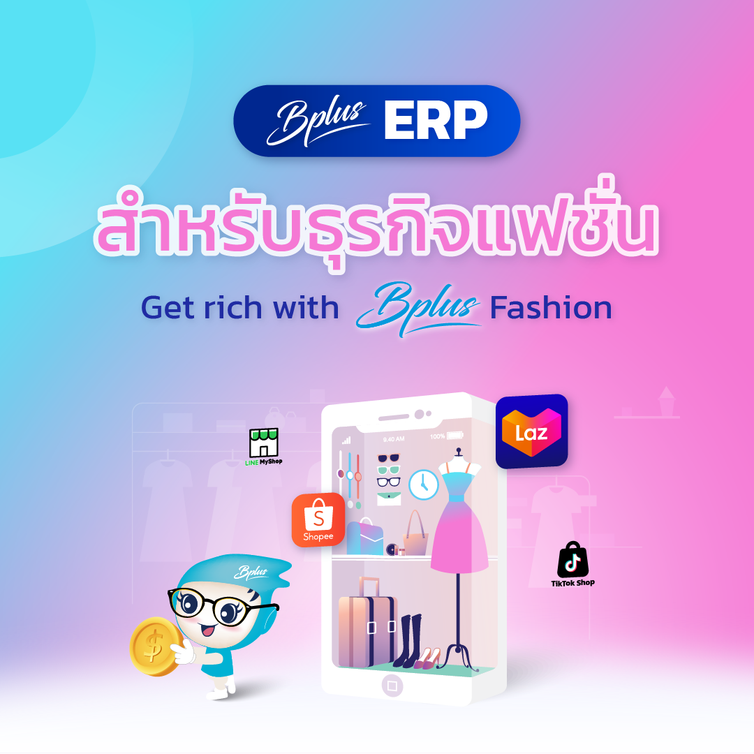 Bplus ERP สำหรับธุรกิจแฟชั่น