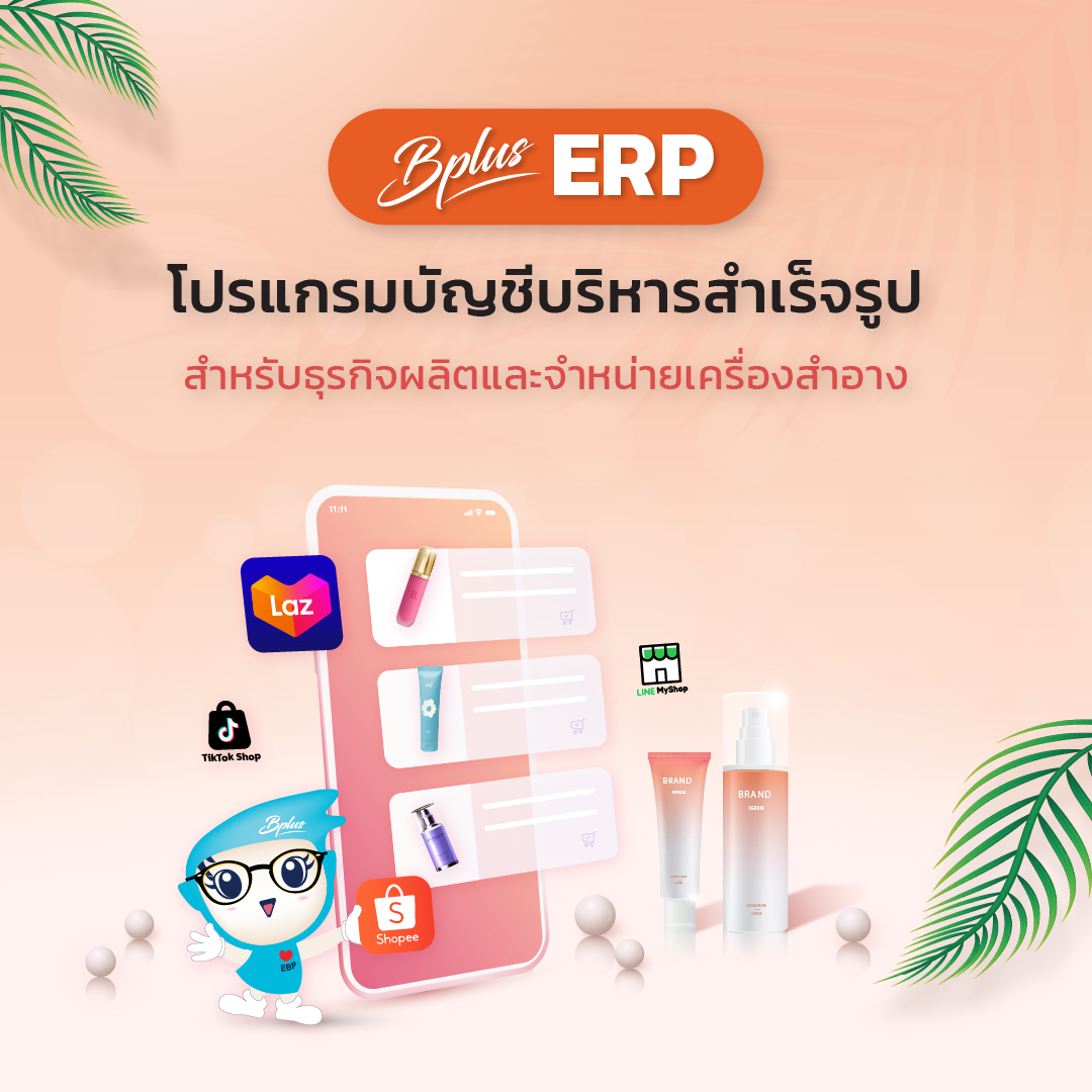 Bplus ERP สำหรับธุรกิจผลิตและจำหน่ายเครื่องสำอาง