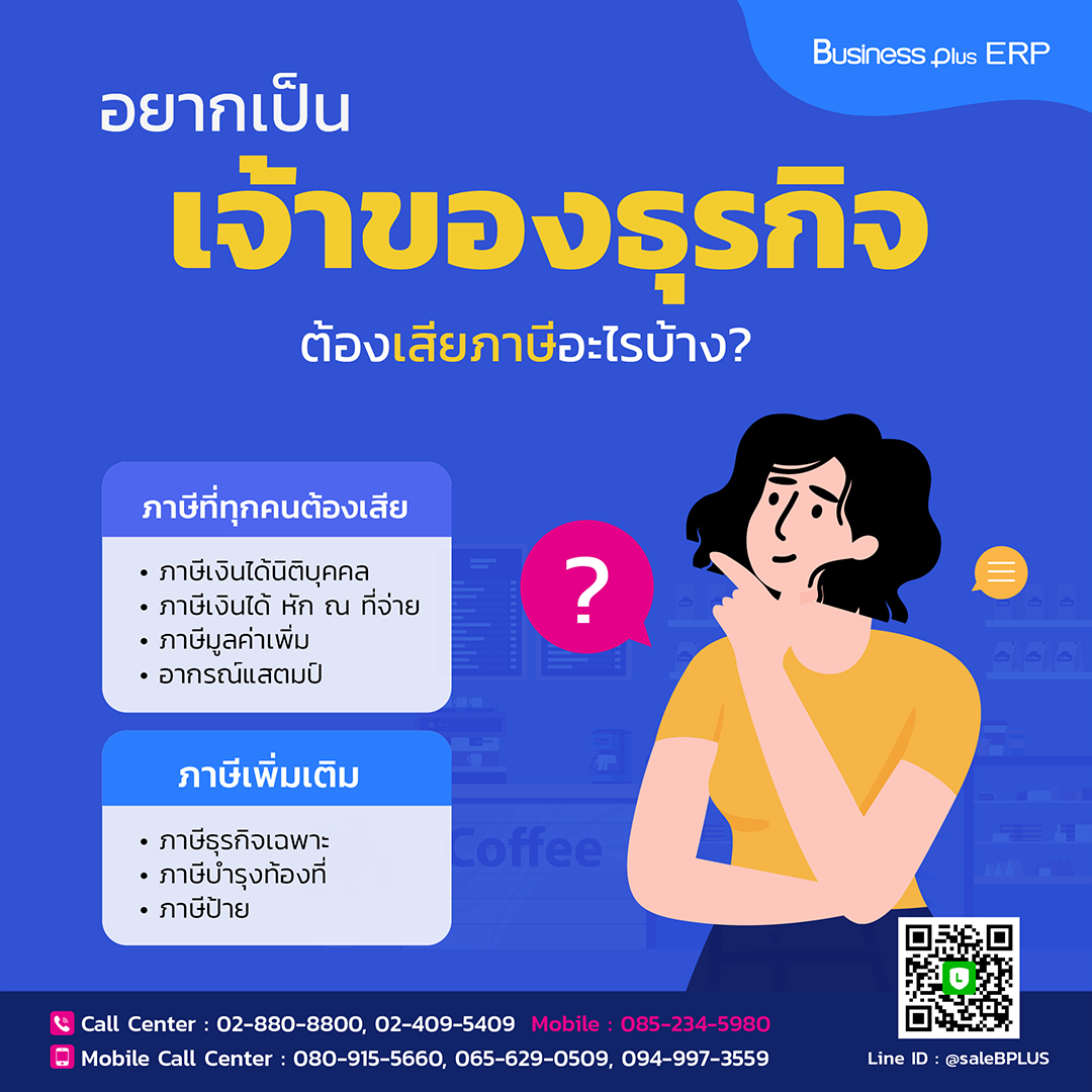 อยากเป็นเจ้าของธุรกิจต้องเสียภาษีอะไรบ้าง?