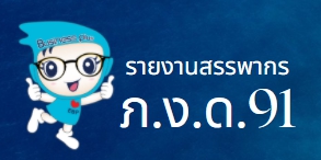 Q : กรณีจ่ายเงินชดเชยตามกฏหมายคุ้มครองแรงงาน และต้องการนำไปรวมคำนวณภาษีใน ภงด.91 ทำได้อย่างไร