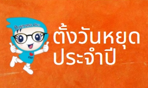 Q : ต้องการทราบวิธีการตั้งค่าวันหยุดประจำปี สามารถทำได้อย่างไร